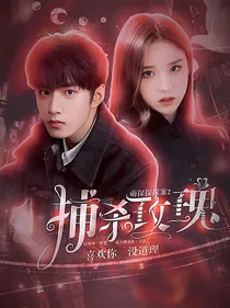 萌探探探案2：捕杀玫瑰