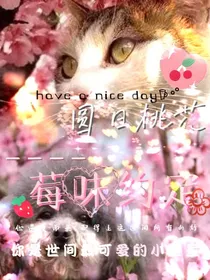 圆日桃花——莓味约定