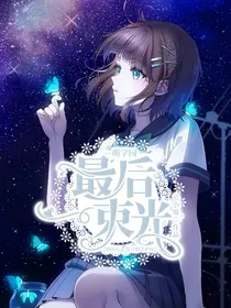 萌学园之最后一束光2