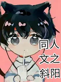伪装同人文之斜阳