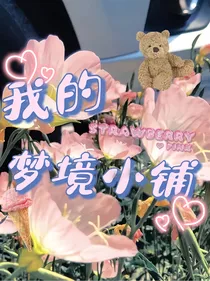 我的梦境小铺