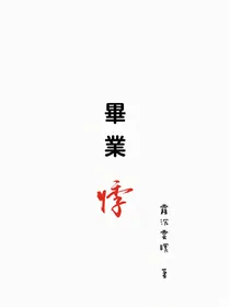 畢業悸