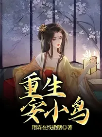 重生安小鸟