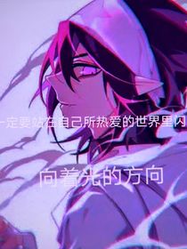 向着光的方向