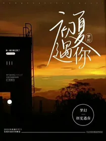 梦幻：初夏遇你