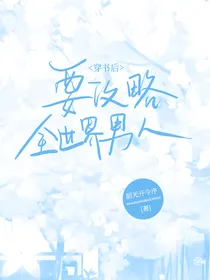 穿书后要攻略全世界男人