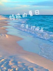 特殊的夏日