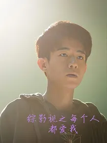 综影视之奇思妙想