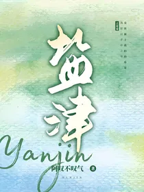 盐津：哥哥们，我自己就是大佬