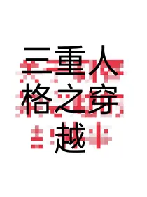 三重人格之穿越