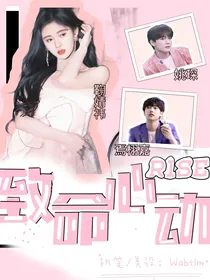 R1SE致命心动