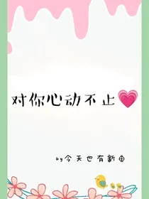 对你心动不止