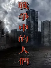 战争中的人们