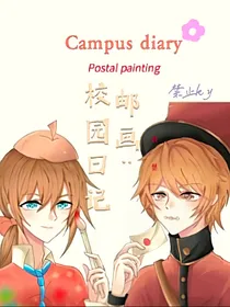 邮画：校园日记
