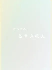 凹凸世界：最幸运的人
