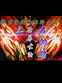 神龙界域混沌神龙史之圣兽大陆龙神传