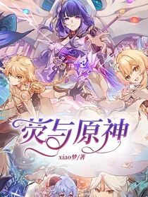 荧与原神