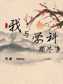 我与学科那些事