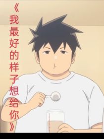 我最好的样子想给你