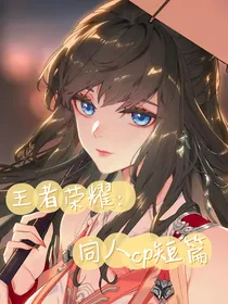 王者荣耀：同人cp短篇