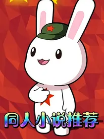 同人小说推荐