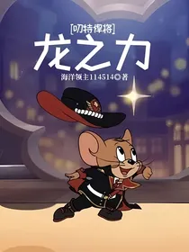 叨特悍将：龙之力