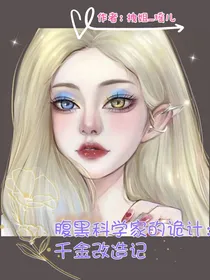 腹黑科学家的诡计2：千金改造记