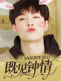 向往的5：既见钟情