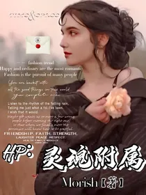 HP：灵魂附属
