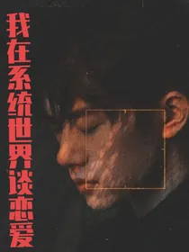 我在系统世界谈恋爱