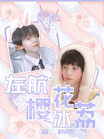 左航：樱花冰荔