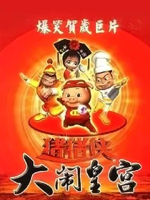 猪猪侠之大闹皇宫