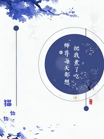 师尊每天都想把我煮了吃