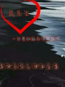 神经病院之神秘直播