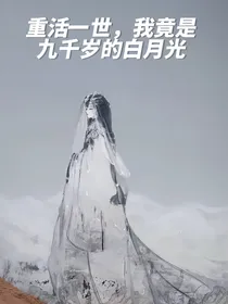 重活一世，我竟是九千岁的白月光