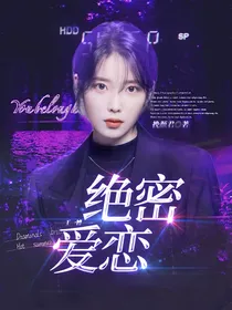 王一博：绝密爱恋