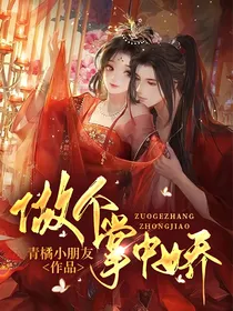 做个掌中娇