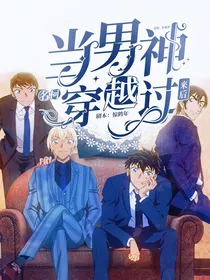 名柯：当男神穿越过来后