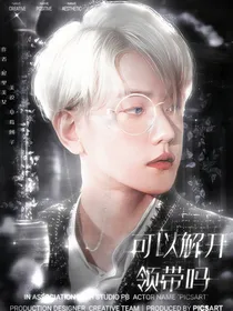 边伯贤：可以解开领带吗