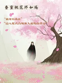 香蜜桃花烬如殇