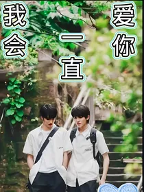 文轩：我会一直陪着你