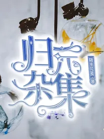 归元杂集