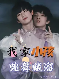 我家小孩跳舞贼溜