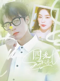 檀健次：四季呓语
