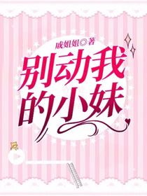 别动我的小妹