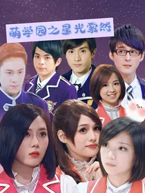 萌学园之星光索然