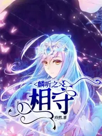 麟听之相守