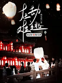 良辰好景知几何：在劫难逃