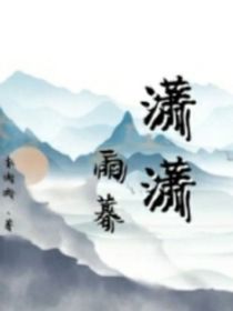 潇潇雨暮