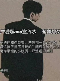愿玫瑰永绽放（严浩翔and盐汽水）